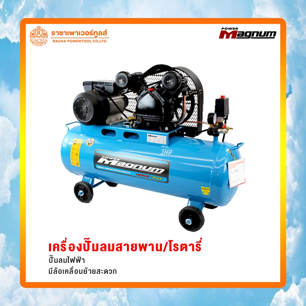 เครื่องปั๊มลมสายพาน POWER MAGNUM 30-100 ลิตร  ปั๊มลมไฟฟ้า มีล้อเคลื่อนย้ายสะดวก/ออกใบกำกับภาษีได้