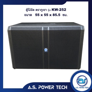 ตู้ลำโพง SUB WOOFER ไม้อัดตราภูเขา ( ไม่มีดอก ) ขนาดดอก15" รุ่น KW - 252 (ราคา/ใบ)