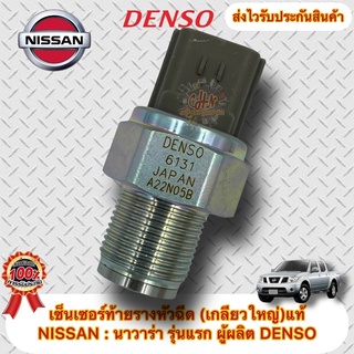 เซ็นเซอร์ท้ายรางหัวฉีด (เกลียวใหญ่) แท้ นาวาร่า รุ่นแรก รหัสอะไหล่ 6131 NISSAN NAVARA รุ่นแรก ผู้ผลิตDENSO