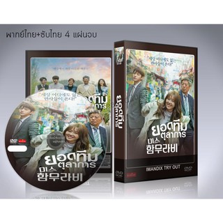 ซีรี่ย์เกาหลี Miss Hammurabi ยอดทีมตุลาการ DVD 4 แผ่นจบ. (พากย์ไทย/ซับไทย)