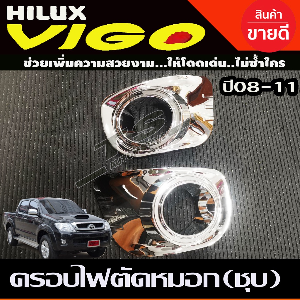 ครอบไฟตัดหมอก ชุปโครเมี่ยม โตโยต้า วีโก้ Toyota Vigo 2008 -2010 (RI)