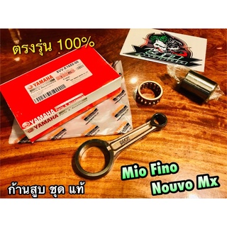 แท้ 5VV-E1650-00 ก้านสูบชุด Mio Fino Nouvo Mx ก้านสูบ แท้ 100%