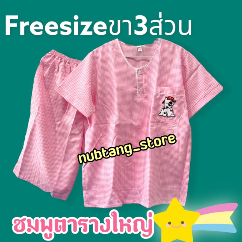 ชุดนอนผู้ใหญ่p+p ผ้าชิโนริ (ฟรีไซส์) คอกลมสวมหัว ขาสามส่วน แขนสั้น ราคา ถูกที่สุด ดีลบีเคเค รูปภาพหลัก