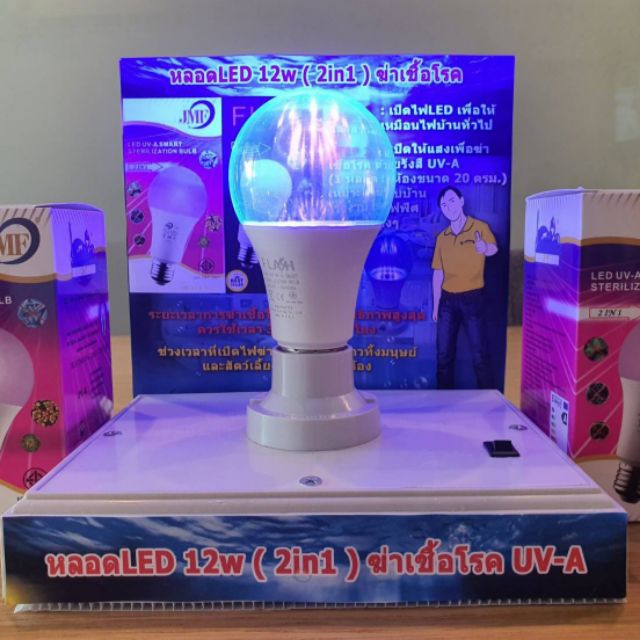 หลอดLED ฆ่าเชื้อโรคด้วยรังสีUV-A กำลังไฟ12W 2IN1 2ระบบ ใช้เป็นไฟปกติได้ ประหยัดไฟ
