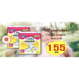 ไลฟ์รี่ แผ่นเสริมซึมซับกลางวัน มาตรฐานขนาด28ชิ้น