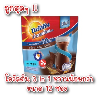 โอวัลติน Ovaltine 3 อิน 1 หวานน้อย 31กรัม รุ่น 12 ซอง