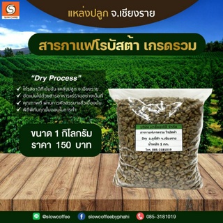 สารกาแฟเม็ดรวม โรบัสต้า Dry อ.ภูชี้ฟ้า จ.เชียงราย น้ำหนัก 1 กิโลกรัม