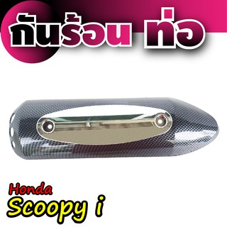 กันร้อนท่อ Honda Scoopyเคฟล่าร์ - โครเมี่ยม