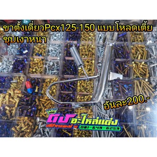 ขาตั้งเดี่ยว ขาตั้งข้าง Pcx แบบโหลด ตัวเตี้ย ชุบเงา งานหนา สั้นกว่าของเดิม อันละ200.-