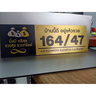 ป้ายบ้านเลขที่ ผลิตจากอลูมิเนียม คอมโพสิต กันน้ำ 100% ไม่เป็นสนิม ลาย 54