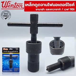 Winton เหล็กดูดจานไฟมอเตอร์ไซค์ สำหรับ yamaha, Wave 110i และ kawasaki