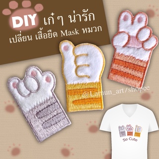 DIY ตัวรีดติดเสื้อผ้า 🐾 ตัวรีด รูปอุ้งเท้าแมว 🐾 น่ารักๆ ตกแต่งแมส เสื้อผ้า หมวก กางเกง ปกไดอารี่ (พร้อมส่ง)