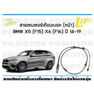 สายเซนเซอร์เตือนเบรค (หน้า) brake pad wear sensor BMW X5 (F15), X6 (F16) ปี 14-19 (1 ชุด )