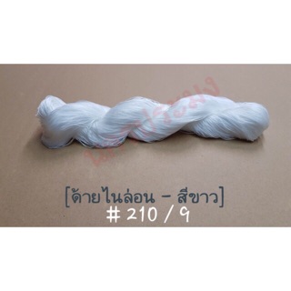 ด้ายไนล่อนสีขาว เกรด A เบอร์ 210/9 น้ำหนัก 100 กรัม (เหมาะกับการทำเครื่องประดับ ถักแห เล่นว่าว)