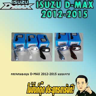 กระจกมองมุม อีซูซุ ดี-แม็ก 2012-2015 ISUZU D-max 2012-2015 แบบเจาะ