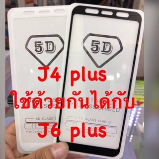 J4 Plus, J4+, J6 Plus, J6+ Samsungฟิล์มกระจกนิรภัย 5D เต็มจอ