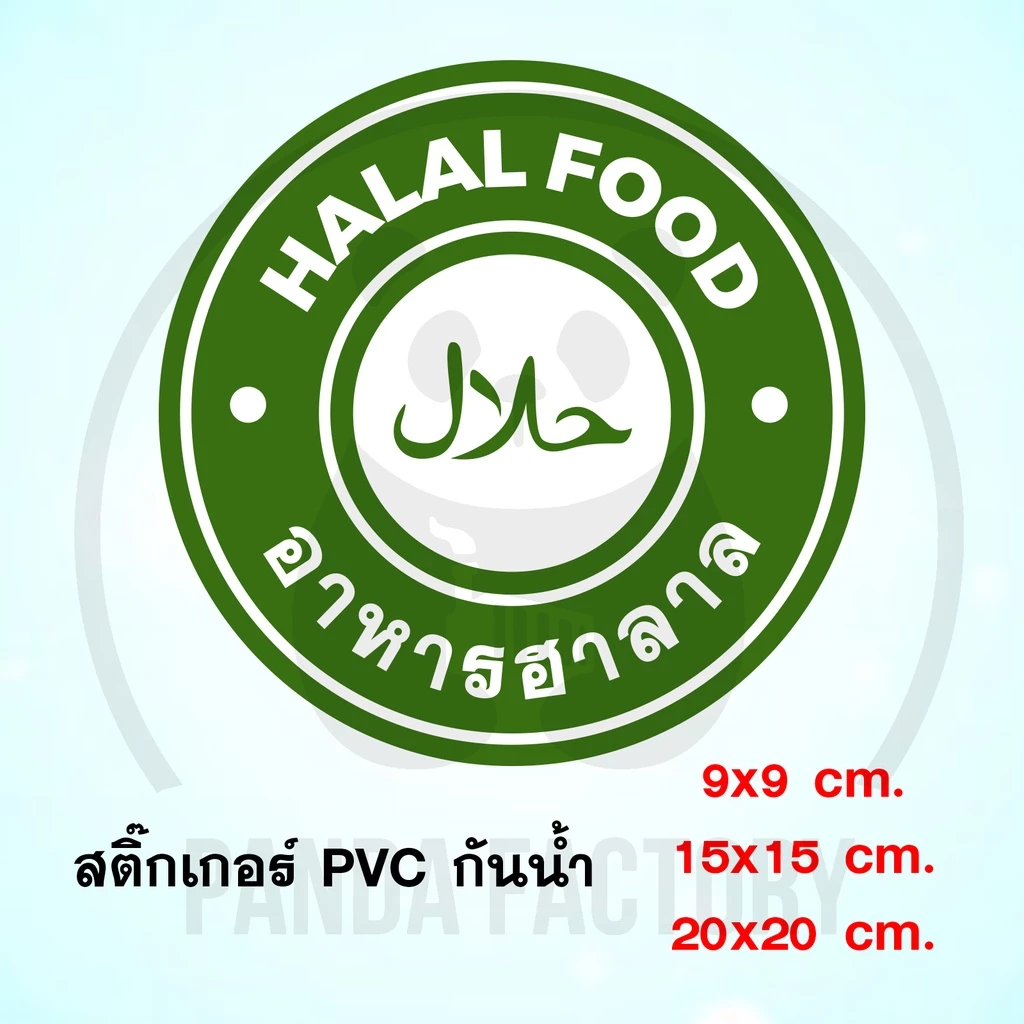 อาหารฮาลาล Halal Food สติ๊กเกอร์ PVC อย่างดี ทนแดด ทนฝน ฮาลาล มีทั้งแบบติดกล่องอาหาร และติดหน้าร้าน อิสลาม อาหารอิสลาม