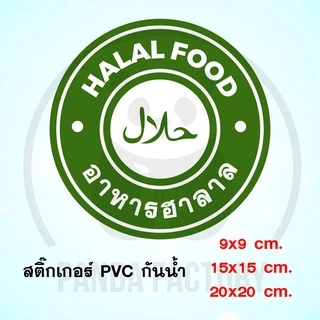 อาหารฮาลาล Halal Food สติ๊กเกอร์ PVC อย่างดี ทนแดด ทนฝน ฮาลาล มีทั้งแบบติดกล่องอาหาร และติดหน้าร้าน อิสลาม อาหารอิสลาม