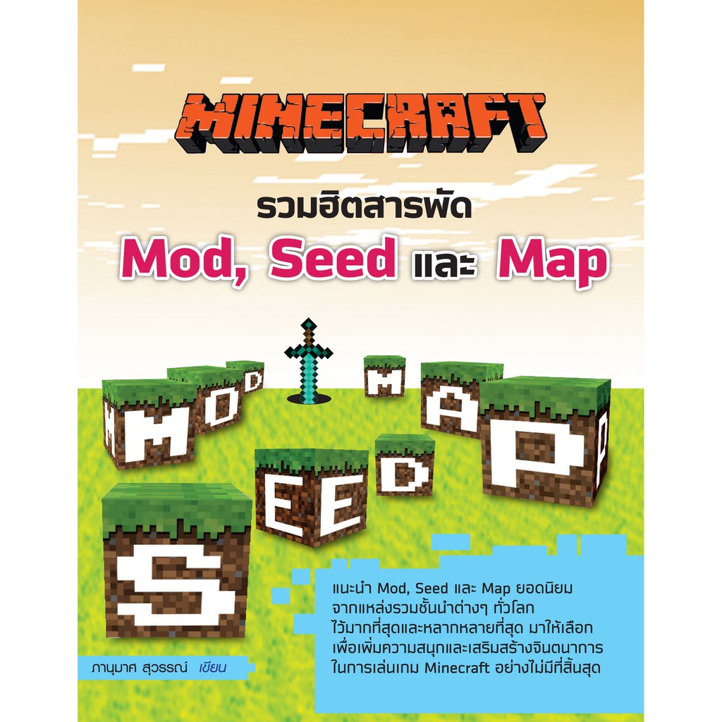Minecraft รวมฮิตสารพัด Mod, Seed และ Map (สภาพ B หนังสือมือ 1)