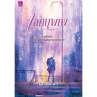 เลศบุพเพ / มิณรญา / หนังสือใหม่