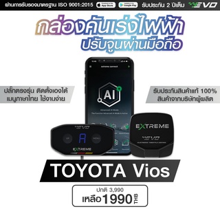 กล่องคันเร่งไฟฟ้า EVO Extreme สำหรับ TOYOTA Vios โตโยต้า วีออส