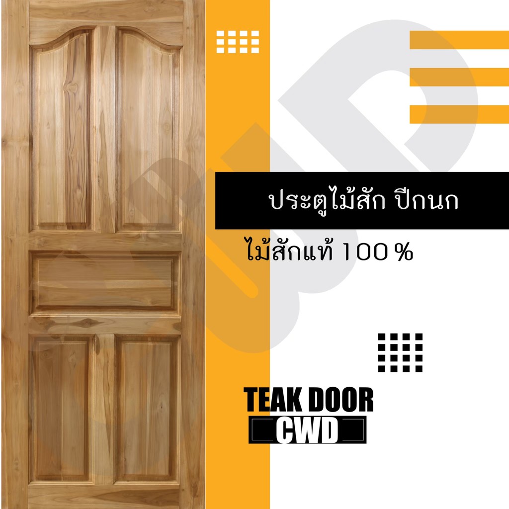 CWD ประตูไม้สัก ปีกนก 100x200 ซม.