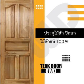 CWD ประตูไม้สัก ปีกนก 100x200 ซม. ประตู ประตูไม้ ประตูห้องนอน ประตูห้องน้ำ ประตูหน้าบ้าน  ประตูหลังบ้าน ประตูไม้จริง
