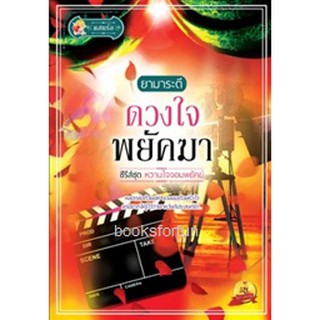 (ราคาพิเศษ) ดวงใจพยัคฆา (ชุดหวานใจจอมพยัคฆ์) / ยามาระตี (สนพ.แสนรัก) ใหม่ หน้าปกมีตำหนิตามรูป