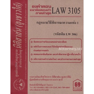 ชีทธงคำตอบ LAW 3105 (LAW 3005) กฎหมายวิธีพิจารณาความแพ่ง 1 (นิติสาส์น ลุงชาวใต้) ม.ราม