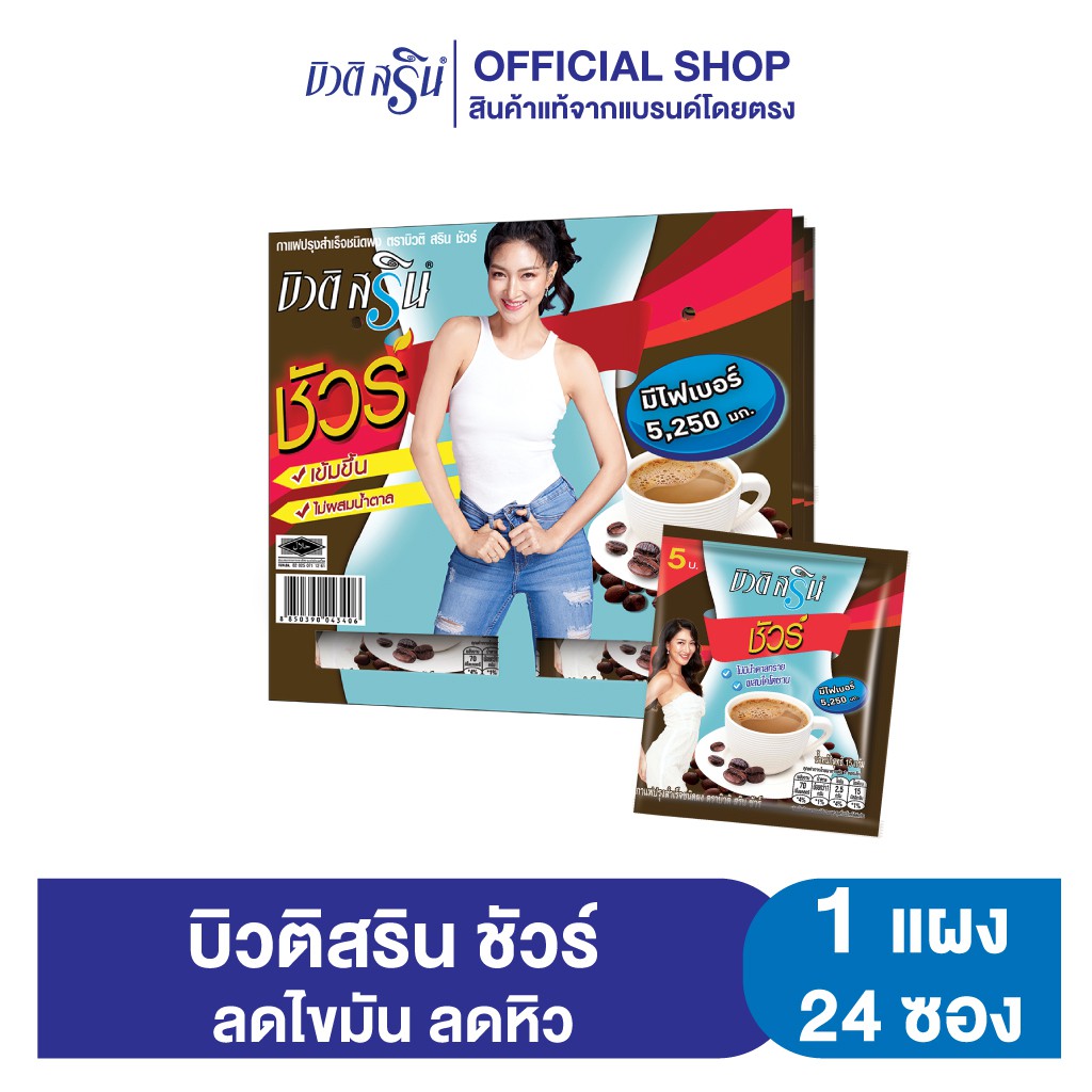 [เซ็ต 1 แผง] กาแฟบิวติสริน ชัวร์ รุ่นแผง 24 ซอง