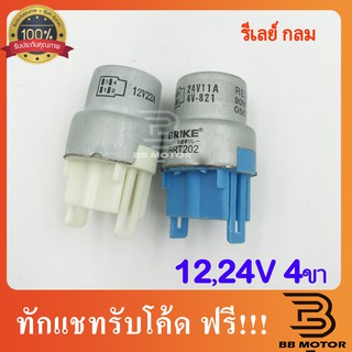 รีเลย์กลม 4 ขา  (4pin) 12V 24V