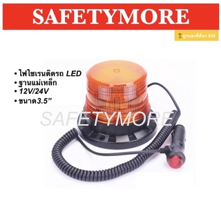 ไฟไซเรนLED ติดหลังคา 12/24V ฐานแม่เหล็ก ไฟไซเรนหลังเต่าติดรถ ไฟฉุกเฉิน Revolving Warning Light, LED Flashing Light