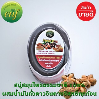 ***พิเศษ***สบู่สมุนไพร ธรรมชาติ Organic enf บำรุงผิว กลิ่น ขมิ้น น้ำมันถั่วดาวอินคา น้ำผึ้ง