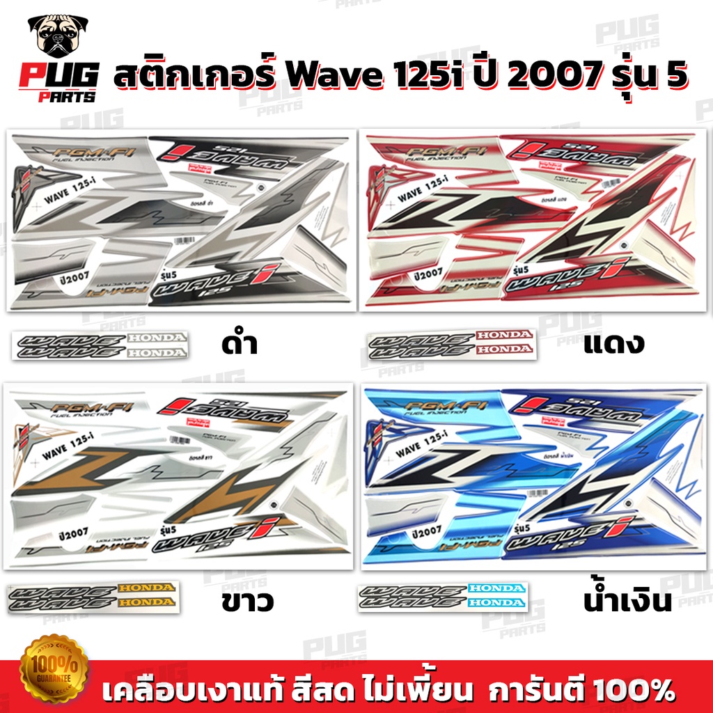 สติกเกอร์เวฟ125i ปี2007 รุ่น5 ( สีสด เคลือบเงาแท้ ) สติกเกอร์Wave125i ปี2007 รุ่น5 สติ๊กเกอร์เวฟ125i ปี2007 รุ่น5