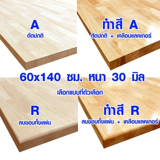 หน้าโต๊ะ 60x140 ซม. หนา 30 มม. แผ่นไม้จริง ผลิตจากไม้ยางพารา ใช้ทำโต๊ะกินข้าว ทำงาน ซ่อมบ้าน อื่นๆ 60*140 BP