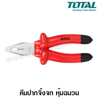 Total คีมปากจิ้งจก หุ้มฉนวน ขนาด 8 นิ้ว รุ่น THTIP181 ( Insulated Combination Plier )