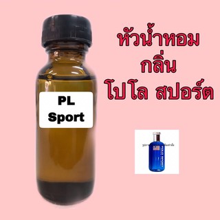 หัวเชื้อน้ำหอม กลิ่น โปโล สปอร์ต ขนาด 30 ml.