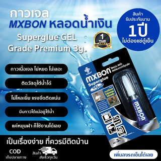 กาวร้อนเจล MXBON หลอดน้ำเงิน