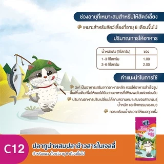 วิฟ (อาหารสำหรับแมว) : C12 ปลาทูน่าผสมปลาข้าวสารในเจลลี่