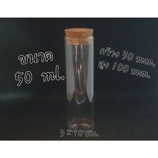 ขวดแก้ว 50 ml. พร้อมจุกคอร์ก เจาะรู , ไม่เจาะรู -ขนาด กว้าง 30 mm. × สูง 100 mm. (3 × 10ซม.) ขวดแก้วก้นแบน