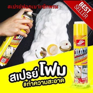 HAOSHUN สเปรย์ฟอกเบาะซักพรม Foam Cleaner ทำความสะอาด อเนกประสงค์ 650ml.