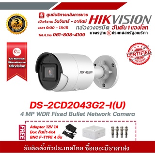 HIKVISION DS-2CD2043G2-I(U) 4 mp กล้องวงจรปิดความละเอียด 4 ล้านพิกเซล รองรับระบบ 4 ระบบ TVI,AHD,CVI,CVBS