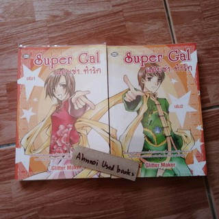 Super Gal แสบซ่าท้ารัก    /   Glitter Maker