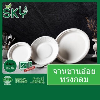 [ขายส่ง 250 ชุด] SKY จานอาหารชานอ้อย จานอาหารใช้แล้วทิ้ง Food Grade ทรงกลม ขนาด 7" 8" 10"