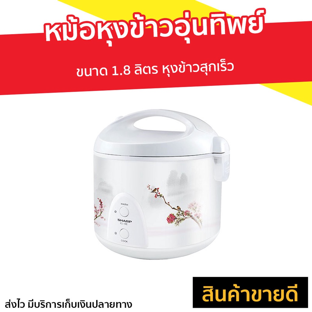 หม้อหุงข้าวอุ่นทิพย์ Sharp ขนาด 1.8 ลิตร หุงข้าวสุกเร็ว KS-19E - หม้อหุงข้าวไฟฟ้า