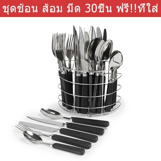 ช้อน ส้อม มีด เซ็ท 30ชิ้น ฟรี!!ที่ใส่จัดเก็บ 1ชุด Cutlery Set 30 pieces Free !! a storage Caddy 1 set