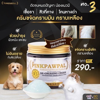 Pinkpawpal Cleansing Cream น้องแมว ครีมขจัดคราบมัน คราบดำ เชื้อรา โคนหางดำ [R3] 150g.