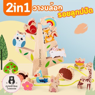 2in1 บล๊อกต้นไม้ ร้อยลูกปัด ของเล่นเด็ก บล๊อก ลูกปัดเด็ก มอนแตสซอรี่ ของเล่นเสริมพัฒนาการ Forest block