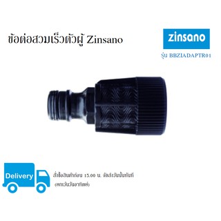 ข้อต่อสวมเร็วตัวผู้ Zinsano รุ่น BBZIADAPTR01