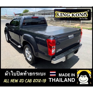 ผ้าใบปิดท้ายกระบะ DMAX ALL NEW 2D CAB 2012-2019